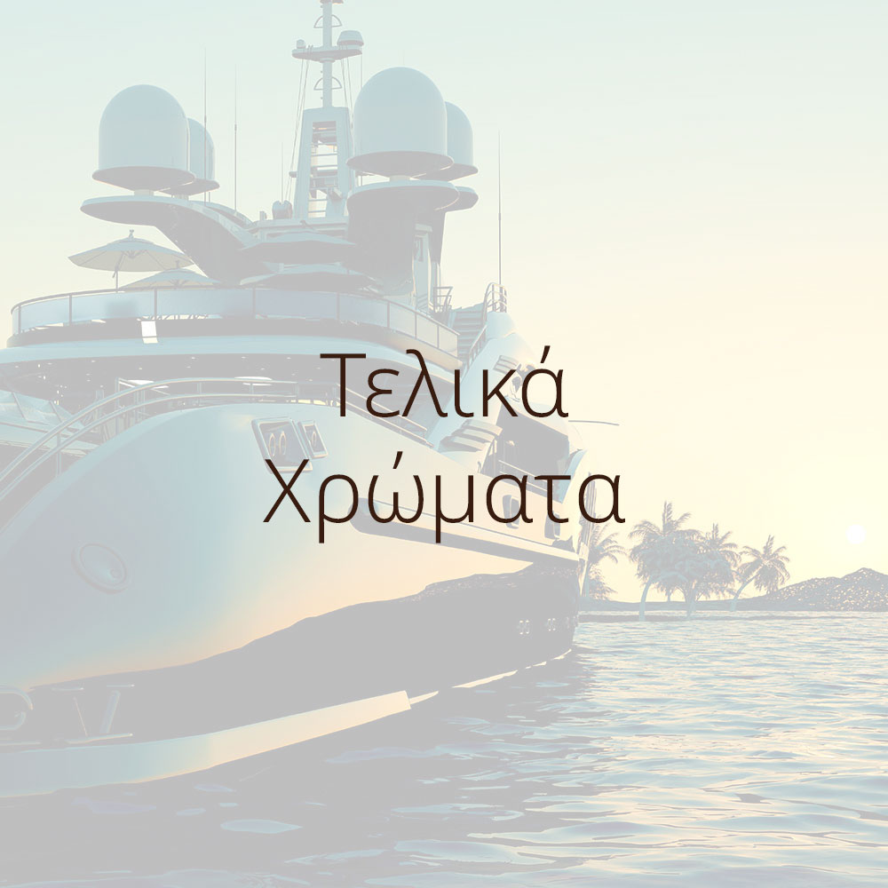 τελικα χρωματα