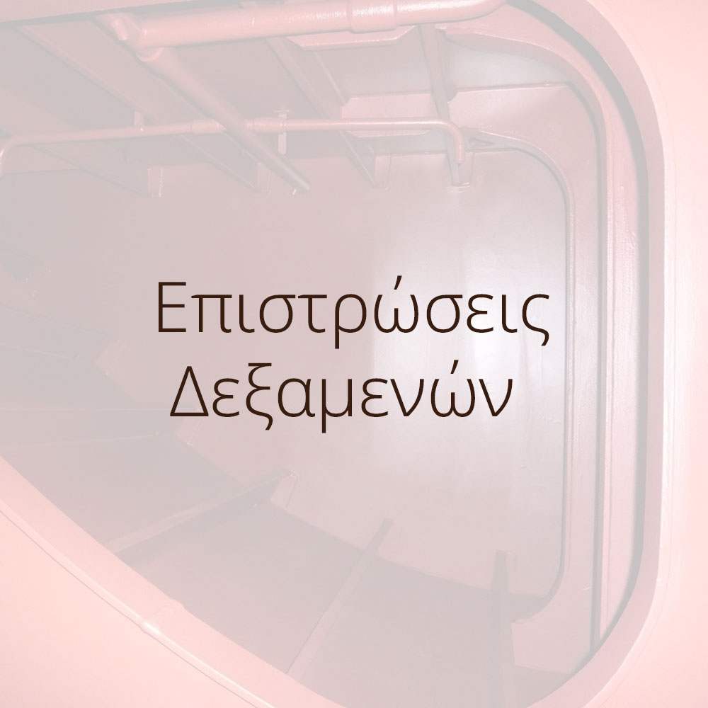 επιστρωσεις δεξαμενων