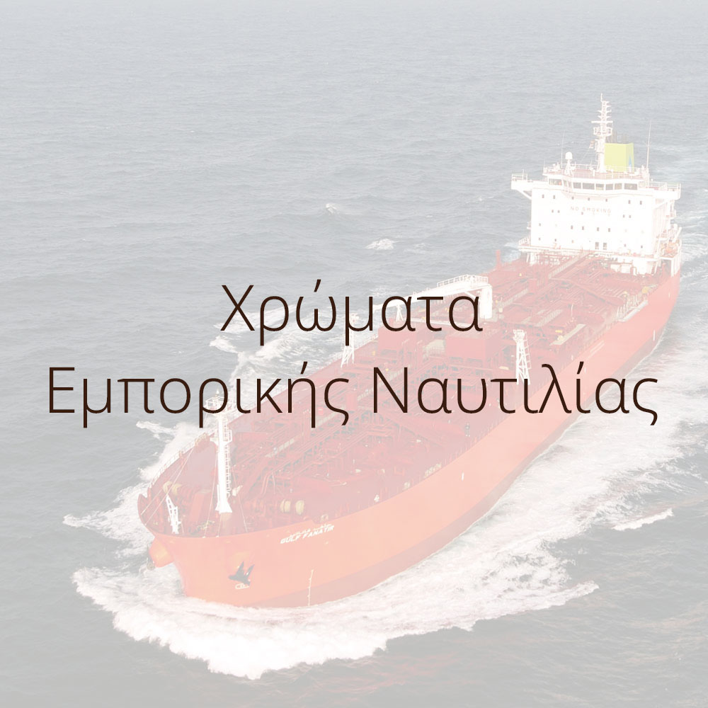 χρωματα εμπορικης ναυτιλιας